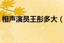 相聲演員王彤多大（相聲演員王彤多大年齡）