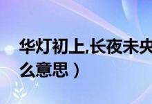 華燈初上,長夜未央（華燈初上夜色未央是什么意思）