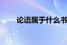 論語屬于什么書（論語屬于什么體）