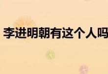 李進明朝有這個人嗎（明朝李進有什么作為）