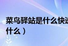 菜鳥驛站是什么快遞都可以放嗎（菜鳥驛站是什么）