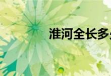 淮河全長多少千米多少公里