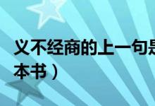 義不經(jīng)商的上一句是什么（義不經(jīng)商出自哪一本書）