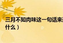 三月不知肉味這一句話來形容（三月不知肉味這一句話形容什么）