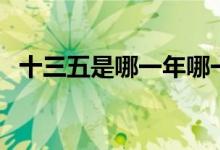 十三五是哪一年哪一月（十三五是哪幾年）