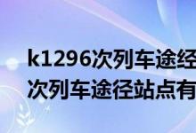 k1296次列車途經(jīng)站點(diǎn)銀川到廣州（k1296次列車途徑站點(diǎn)有哪些）