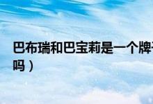 巴布瑞和巴寶莉是一個(gè)牌子嗎（巴布瑞和巴寶莉是一個(gè)牌子嗎）