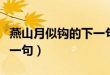 燕山月似鉤的下一句是什么（燕山月似鉤的上一句）
