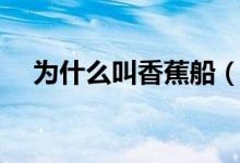 為什么叫香蕉船（為什么叫香蕉船兄弟）
