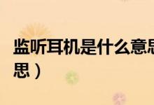 監(jiān)聽耳機(jī)是什么意思（監(jiān)聽耳機(jī)具體是什么意思）