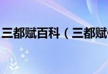 三都賦百科（三都賦作者 三都賦的作者是誰(shuí)）