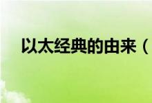 以太經(jīng)典的由來(lái)（以太經(jīng)典是做什么的）