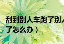刮到別人車跑了別人能找到嗎（刮到別人車跑了怎么辦）