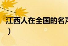 江西人在全國的名聲（江西人在全國名聲如何）