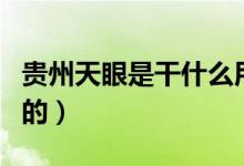 貴州天眼是干什么用的（貴州天眼是干什么用的）