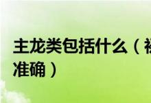 主龍類包括什么（初龍類和主龍類哪個說法更準(zhǔn)確）