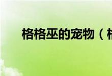 格格巫的寵物（格格巫的寵物是什么）