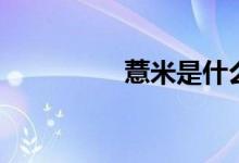 薏米是什么（薏米介紹）