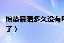 棕墊暴曬多久沒有甲醛（棕墊暴曬多久沒甲醛了）