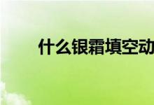 什么銀霜填空動詞（什么銀霜填空）