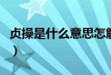 貞操是什么意思怎解釋（什么是貞操什么意思）