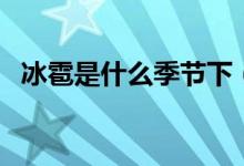 冰雹是什么季節(jié)下（冰雹是什么季節(jié)下的）