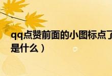 qq點贊前面的小圖標點了會怎么樣（qq點贊前面的小圖標是什么）