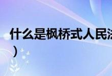 什么是楓橋式人民法庭（什么是楓橋式派出所）