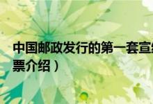 中國郵政發(fā)行的第一套宣紙郵票是什么時候（第一套宣紙郵票介紹）