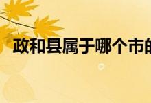 政和縣屬于哪個(gè)市的（政和縣屬于哪個(gè)市）
