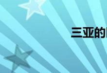 三亞的區(qū)號(hào)是多少