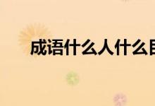 成語什么人什么目（成語什么定自若）