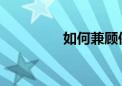 如何兼顧保研考研的復習