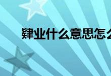 肄業(yè)什么意思怎么念（肄業(yè)什么意思）