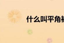 什么叫平角褲（什么叫平角）