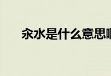 汆水是什么意思?。ㄙ嗨鞘裁匆馑迹?class=