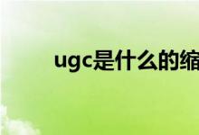 ugc是什么的縮寫（ugc是指什么）