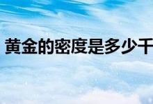 黃金的密度是多少千克(黃金的密度是多少)