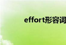 effort形容詞（effort可數(shù)嗎）