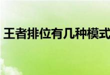 王者排位有幾種模式（王者排位有幾個段位）