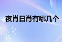 夜肖日肖有哪幾個(gè)（日肖夜肖有哪些生肖）