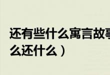 還有些什么寓言故事（寓言故事有一個叫買什么還什么）