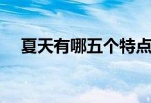 夏天有哪五個特點（夏天有哪五個特點）
