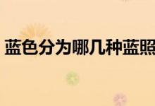 藍色分為哪幾種藍照片（藍色分為哪幾種藍）