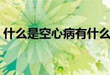 什么是空心病有什么癥狀（什么是空心樓蓋）