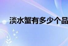 淡水蟹有多少個品種（淡水蟹有哪種類）