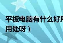 平板電腦有什么好用的軟件（平板電腦有什么用處呀）