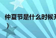 仲夏節(jié)是什么時候開始的（仲夏節(jié)是什么時候）