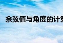 余弦值與角度的計算公式（余弦值是什么）