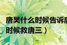 唐昊什么時(shí)候告訴唐三媽媽的身世（唐昊什么時(shí)候救唐三）